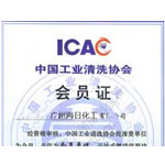 ICAC證書(shū)