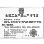 工業(yè)清洗劑產(chǎn)品生產(chǎn)許可證