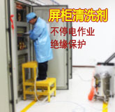 配電柜專(zhuān)用帶電清洗劑