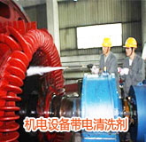 機(jī)電設(shè)備清洗劑