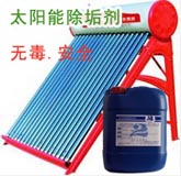 太陽(yáng)能專(zhuān)用除垢劑